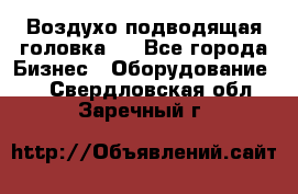 Воздухо подводящая головка . - Все города Бизнес » Оборудование   . Свердловская обл.,Заречный г.